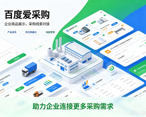 镇宁百度爱采购